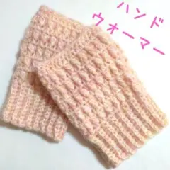ハンドメイド ハンドウォーマー 指穴 ピンク系 メランジミックス 手編み 編み物