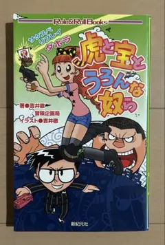 虎と宝とうろんな奴ら : サタスペリプレイダボラ 2025年最新】吉井_徹の