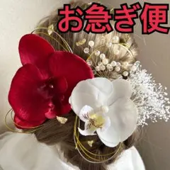 【胡蝶蘭髪飾り】成人式結婚式卒業式　前撮り振り袖袴着物和装花嫁　ウェディング