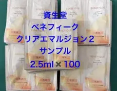 資生堂 ベネフィーク クリアエマルジョンII サンプル 100包のサムネイル