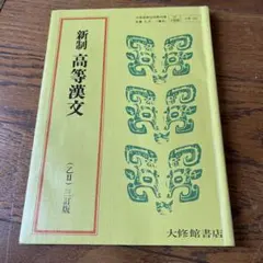 新制　高等漢文　大修館書店　中古品