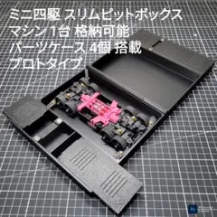ミニ四駆 スリムピットボックス マシン1台 パーツケース8個
