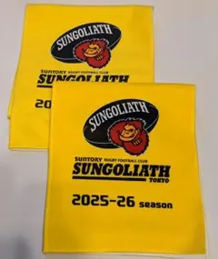 サンゴリアス　応援　黄援　タオル　2枚