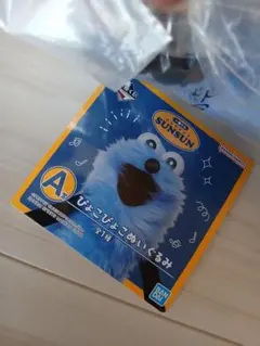 パペットスンスン　A賞とタオルセット