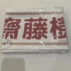 5周年記念個別マフラータオル　齋藤樹愛羅