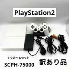 【訳あり品】 PlayStation2本体 SCPH-75000 ホワイト