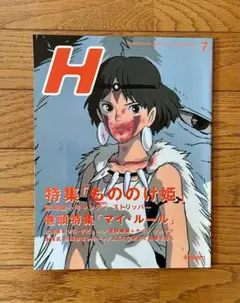 1997年7月増刊号 H ロッキング・オン・ジャパン もののけ姫