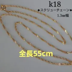ほまれ様専用　k18ネックレス　スクリューチェーン　1.3㎜幅