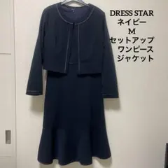 【DRESS STAR】美品ネイビーフォーマルワンピースジャケットセットアップ