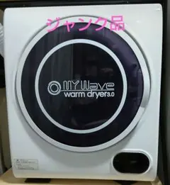 eモンズMy Wave Warm dryer 3.0 小型衣類乾燥機　ジャンク品のサムネイル