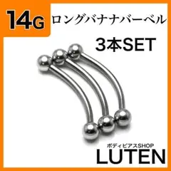 14G　ロングストレートバーベル　3本　耳　軟骨　舌　ステンレス　ボディピアス