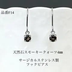 天然石スモーキークォーツ　一粒フックピアス　サージカルステンレス　シルバー