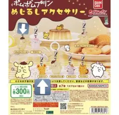 ポムポムプリン めじるしアクセサリー
