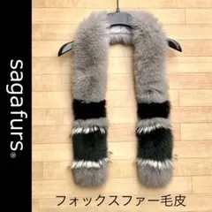 美品 サガ フォックス SAGA FURS マフラー ファーマフラー ティペット