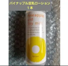 パイナップル豆乳ローション 100ml 新品１本のサムネイル
