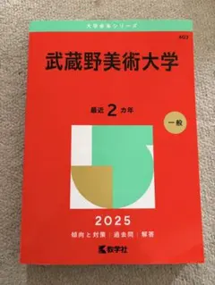 2026年最新】赤本 武蔵野美術大学の人気アイテム - メルカリ