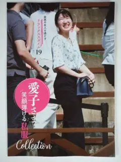 女性自身 最新号 別冊付録【愛子さま リラックス 私服コレクション】