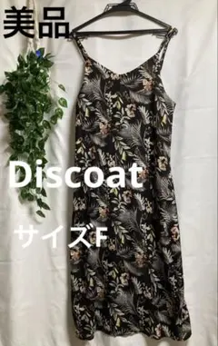 美品　ディスコート　花柄キャミソールワンピース　サイズF ブラウン
