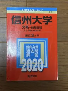 2026年最新】赤本 信州大学の人気アイテム - メルカリ