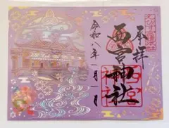 西宮神社 御朱印 切り絵