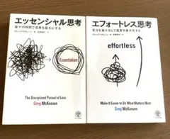 エッセンシャル思考　エフォートレス思考 【2冊まとめ売り】