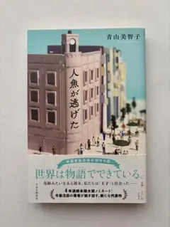 人魚が逃げた 青山美智子 PHP研究所