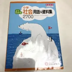 よくわかる小学社会用語＆資料集 2700