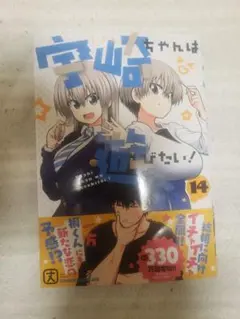 宇崎ちゃんは遊びたい! 14