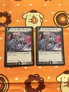 インフェルノゲート 2枚セット