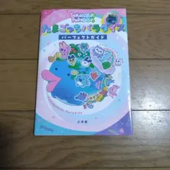 たまごっちパラダイス パーフェクトガイド