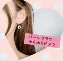 激かわ♡ ポンデパール　ゆらゆらピアス　韓国　お花　フラワー