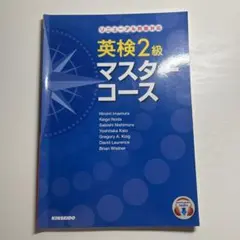 英検2級 マスターコースのサムネイル