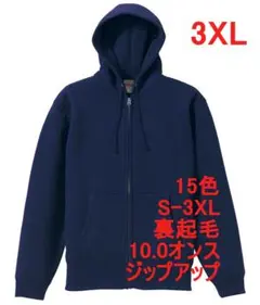 パーカー ジップアップ 裏起毛 10オンス 無地 定番 パーカ 3XL ネイビー