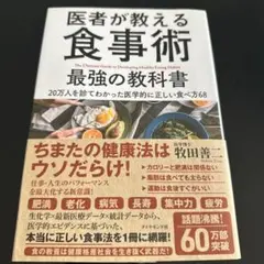 医者が教える食事術 最強の教科書 20万人を診てわかった医学的に正しい食べ方68