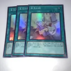 13219 宝玉の絆 スーパー　3枚セット