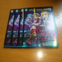 メアリー・ジェニーのお茶会　４枚セット