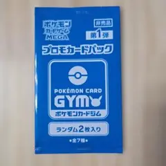 メ*1様 ポケモンカード GYM プロモカードパック 第1弾