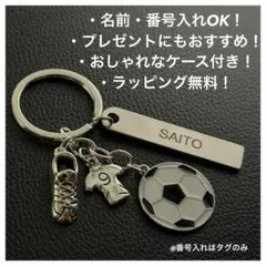 名入れOK サッカーキーホルダー ケース付き プレゼントにも