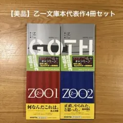 【美品】乙一 文庫本4冊セット GOTH ZOO 1 2