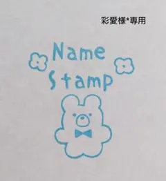 彩愛様*専用 オーダー 消しゴムはんこ お名前はんこ 名前スタンプ