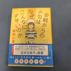 母親からの小包はなぜこんなにダサいのか