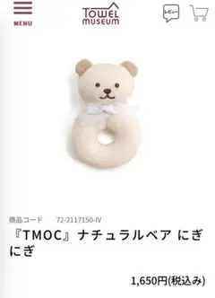 【新品未使用】Towel Museum 『TMOC』ナチュラルベア にぎにぎ