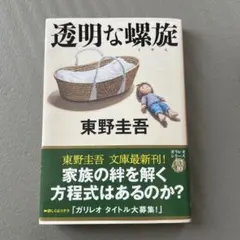 透明な螺旋　東野圭吾　小説