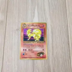 ポケモンカード タケシのキュウコン　旧裏