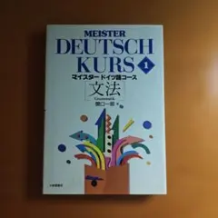 マイスタードイツ語コース 1 文法 関口一郎 大修館書店のサムネイル