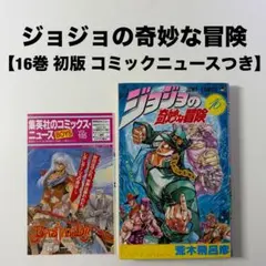 2026年最新】ジョジョの奇妙な冒険 初版の人気アイテム - メルカリ