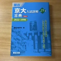 【焼きそばさん専用】京大入試詳細解説 2022-1998 2026年最新】京大入試詳解の人気アイテム - メルカリ