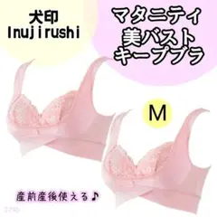 【279b】イヌジルシ 美バスト ブラ マタニティ ピンク 2点 産前産後 Mのサムネイル