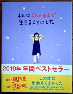 私は私のままで生きることにした/キム・スヒョン 著 吉川南 訳
