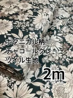 2m 国産　ボタニカル柄　チャコールグレー　ツイル　ハギレ　生地